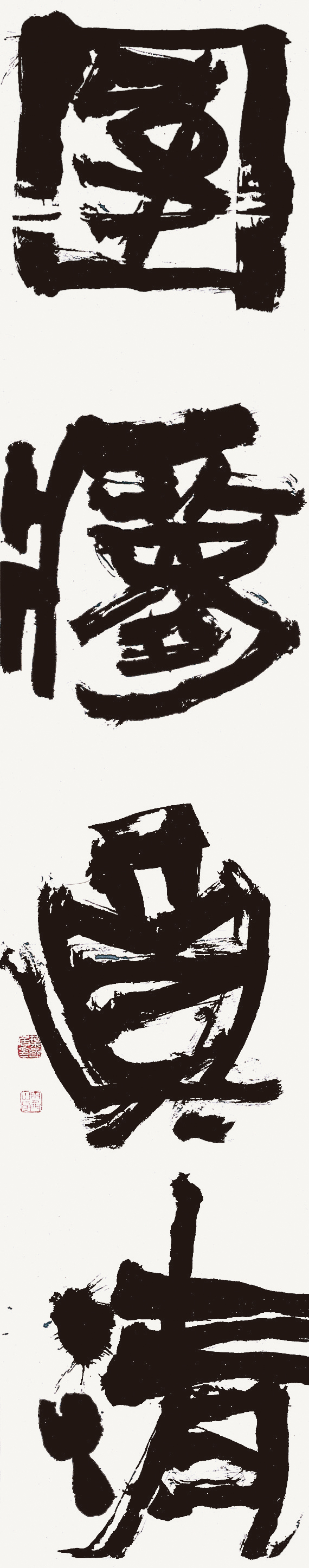 [驚雪饒古圍夢真清] 葉國居