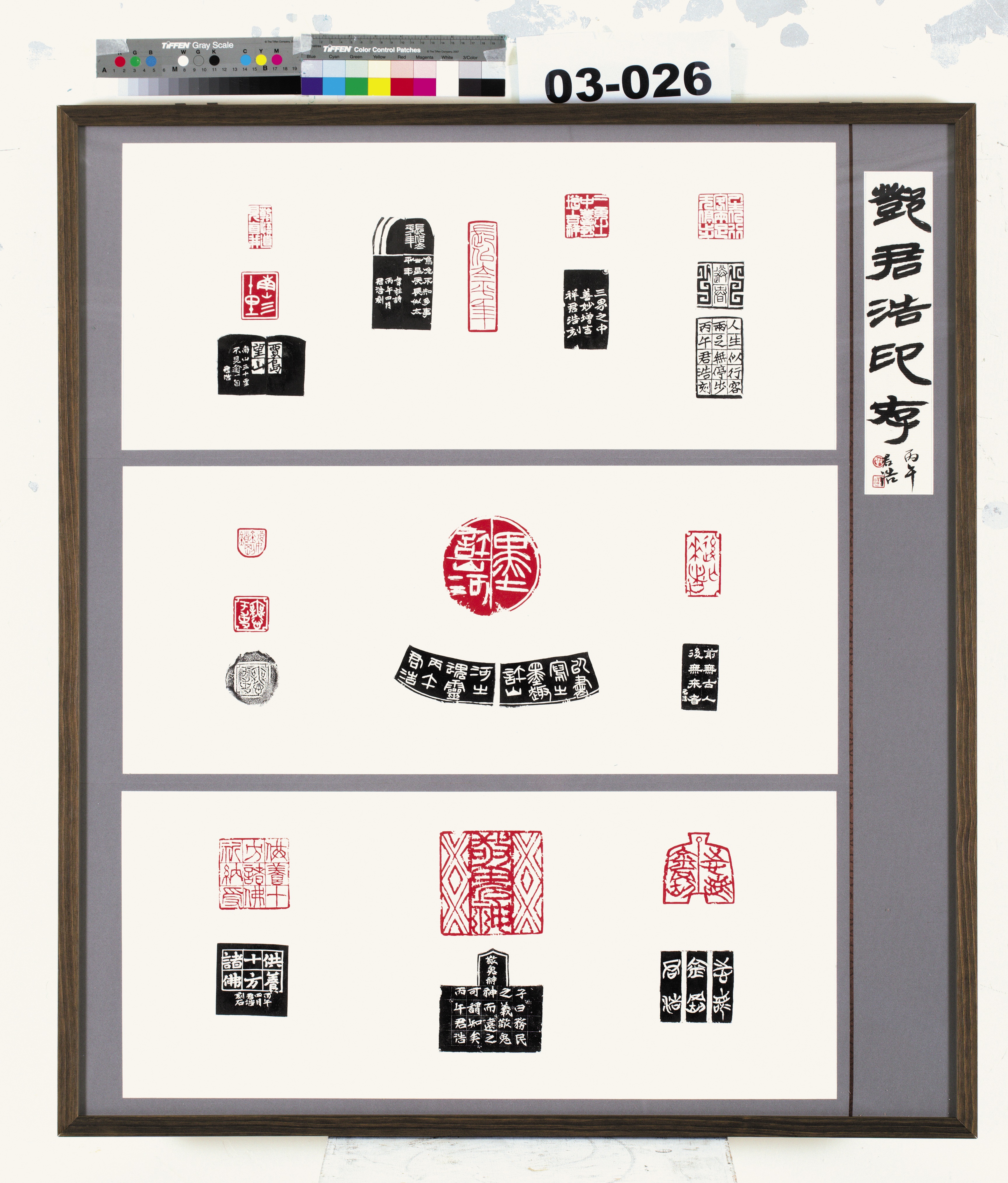 [鄧君浩印存] 鄧君浩