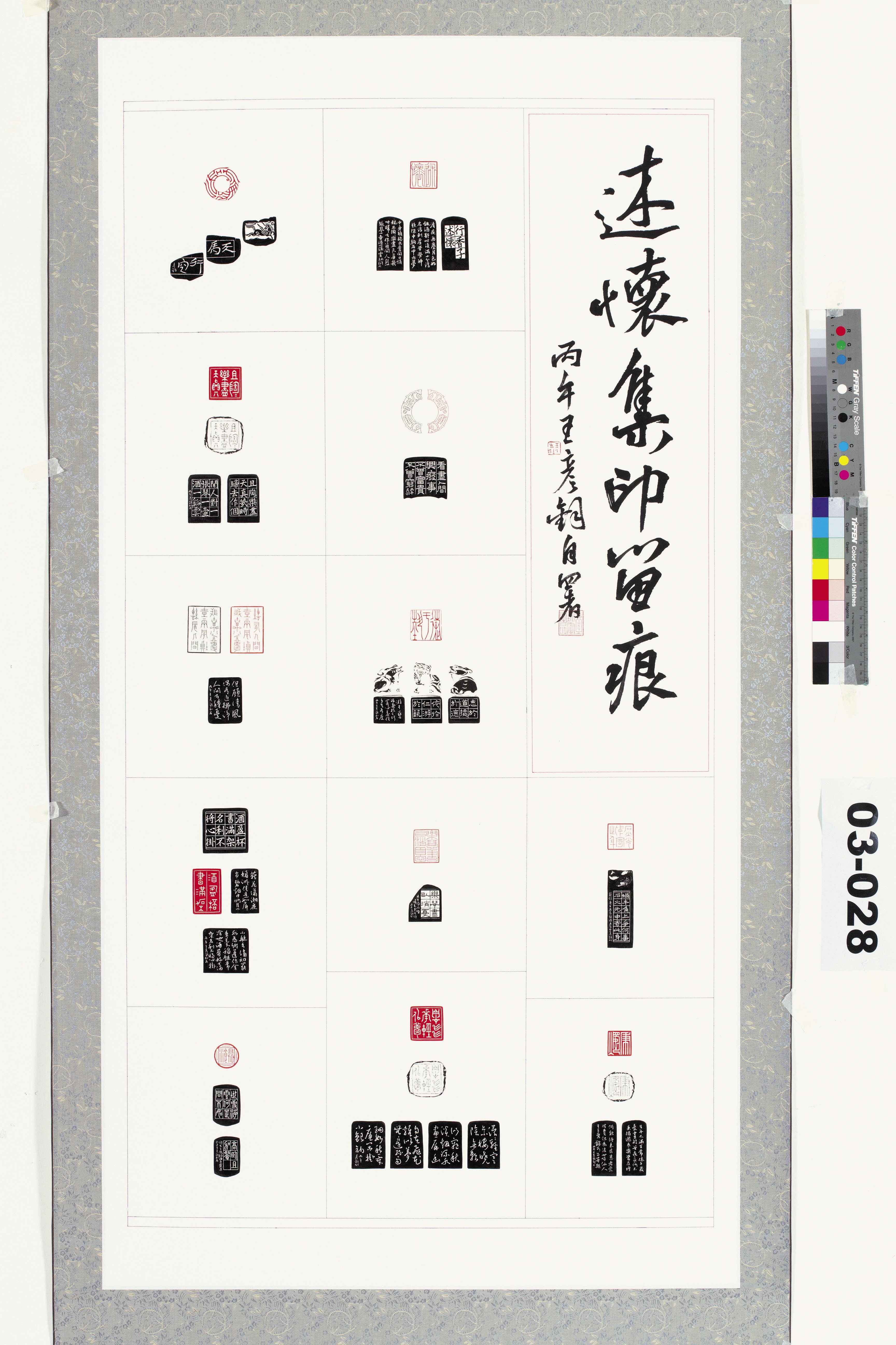 [述懷集印留痕] 王彥鈞