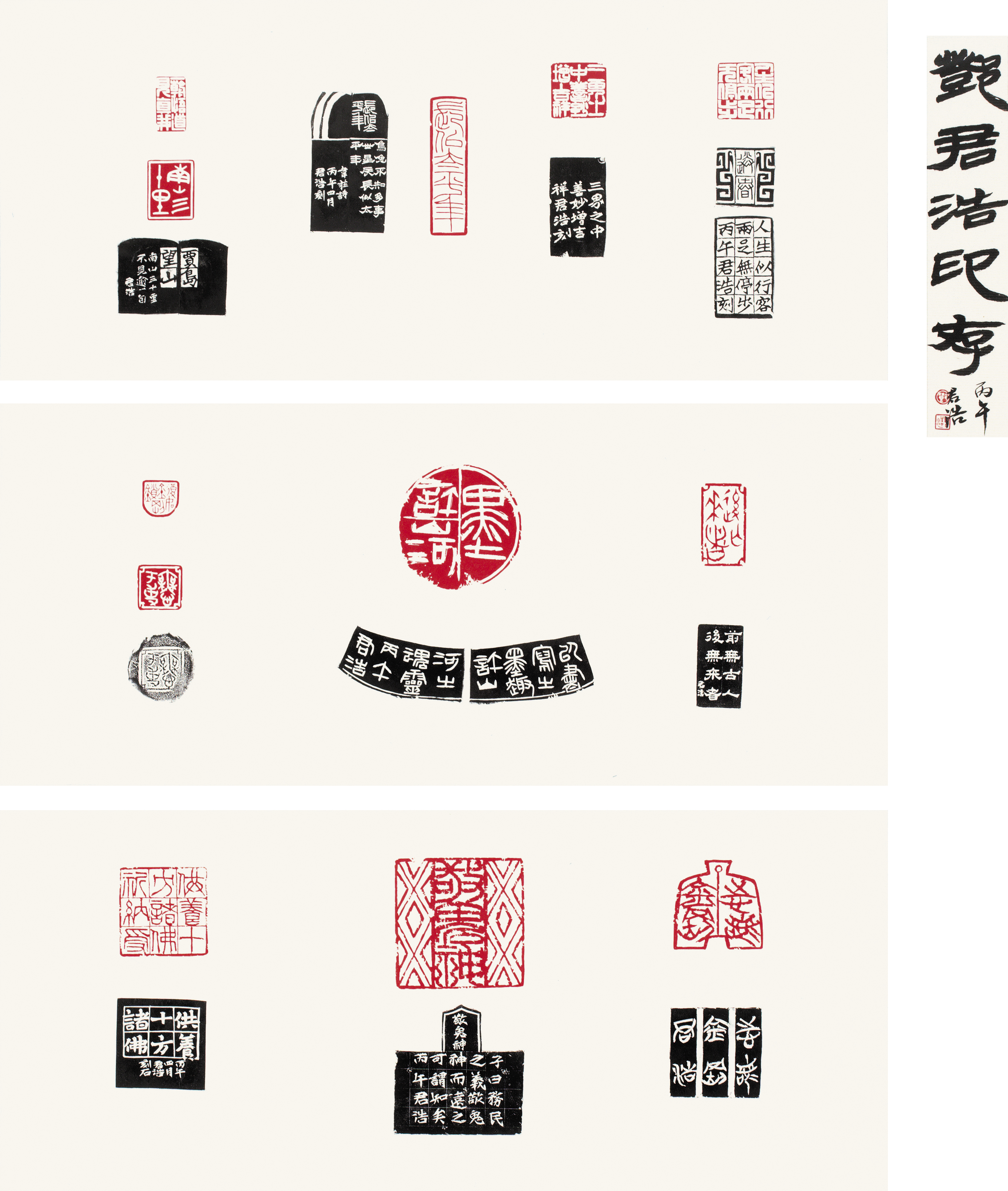 [鄧君浩印存] 鄧君浩