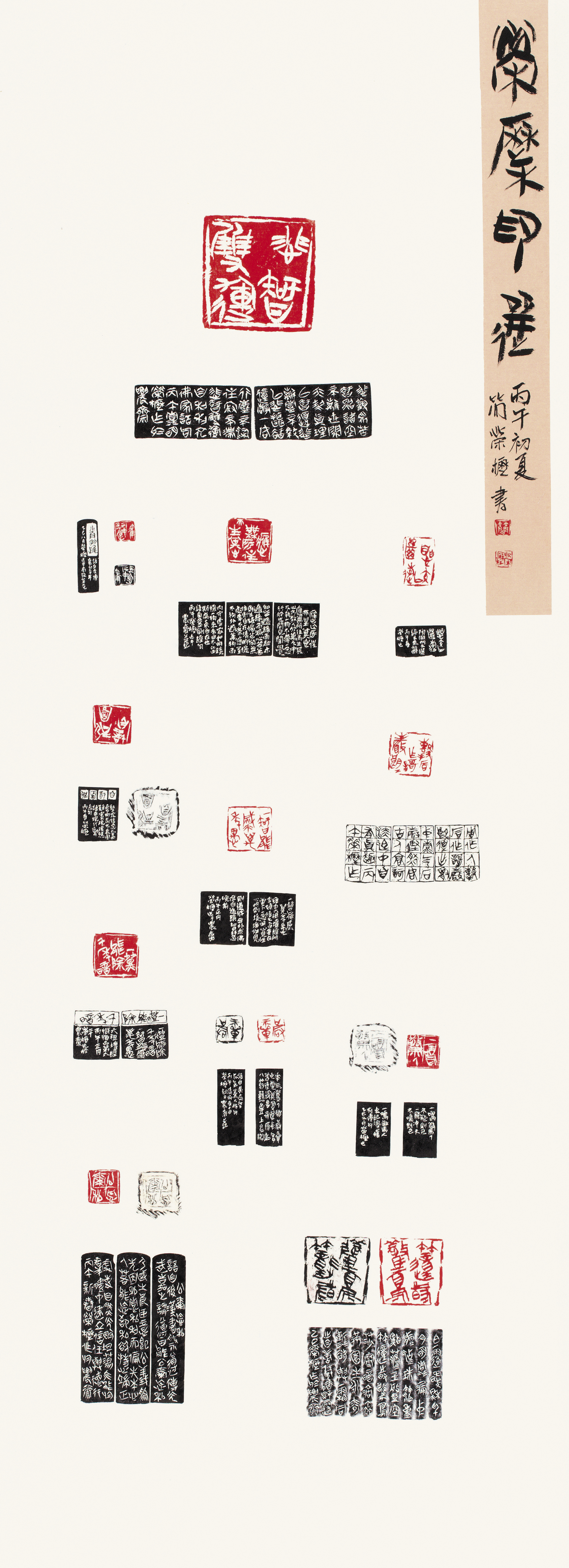 [榮櫪印選] 簡榮櫪