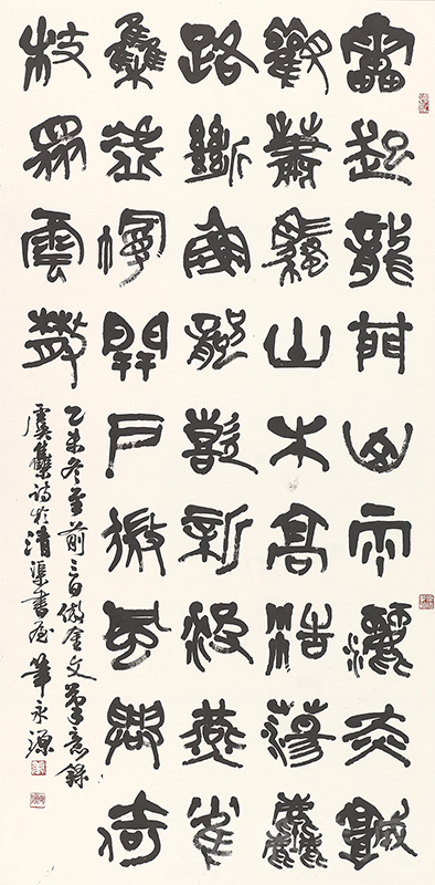 [虞集詩] 筆永源