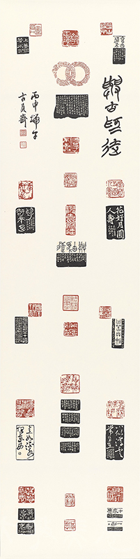 [與古為徒] 古員齊