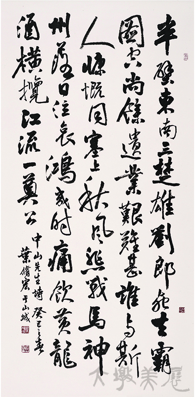 [中山先生〈輓劉道一〉] 葉修宏