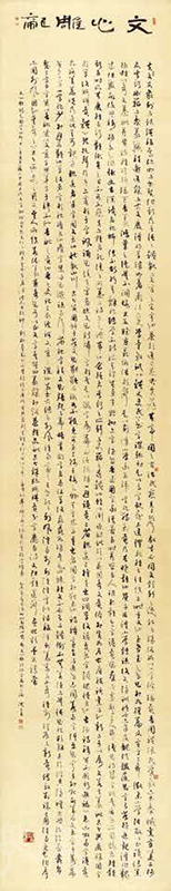 [劉勰〈文心雕龍〉草書條幅] 沈克昌