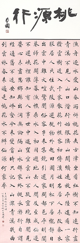 [王摩詰〈桃源行〉詩] 呂宗城