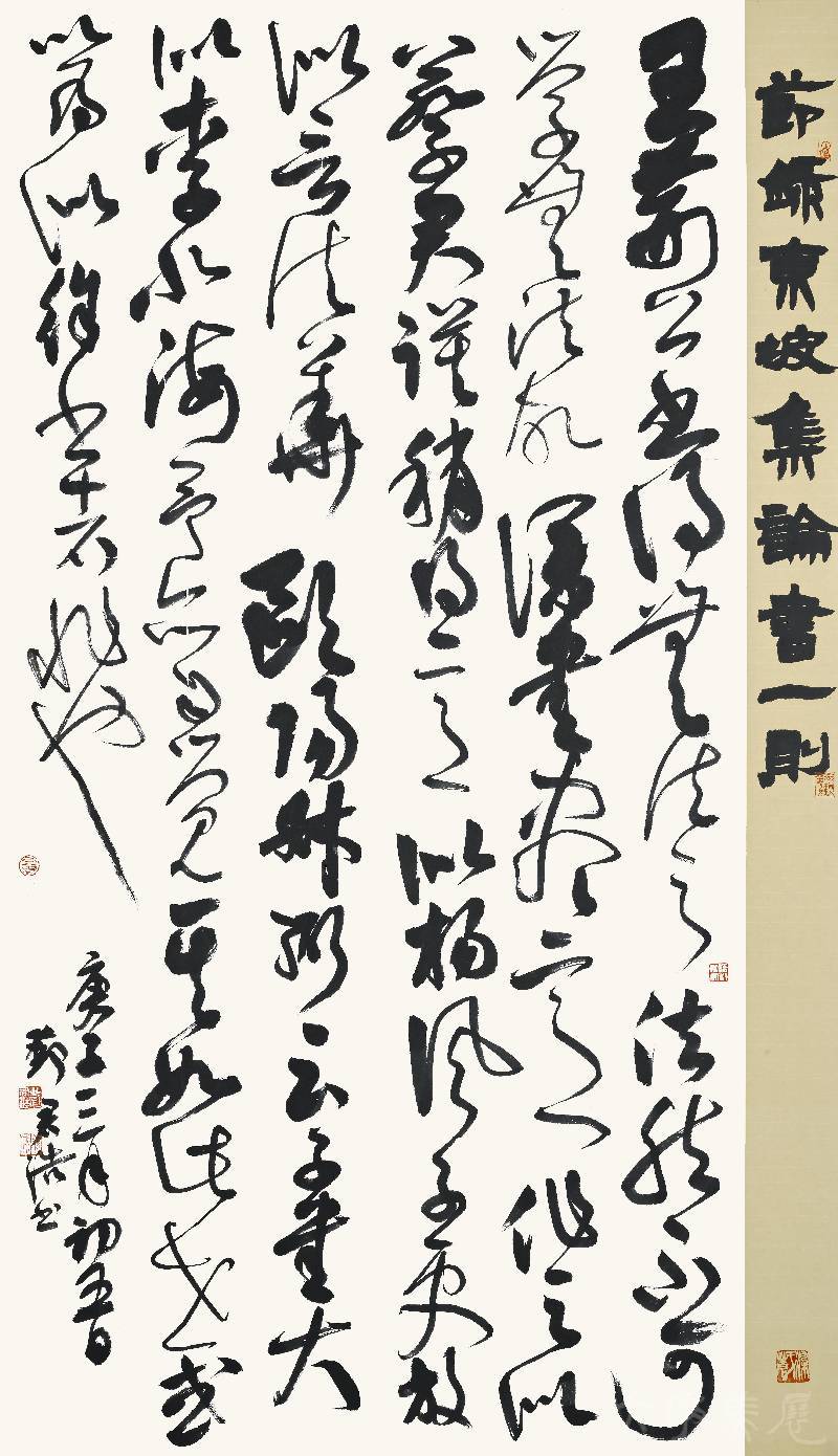 [節錄東坡集論書一則] 鄧君浩