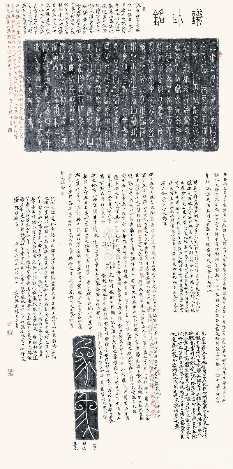 [《謙卦銘篆文溯源》] 陳建勝