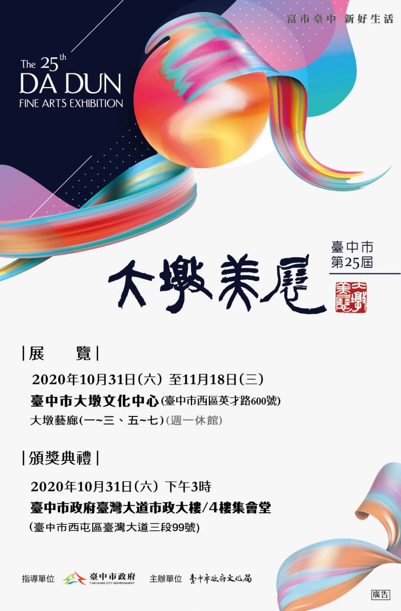 第25屆臺中市大墩美展宣傳海報